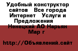 Удобный конструктор сайтов - Все города Интернет » Услуги и Предложения   . Ненецкий АО,Нарьян-Мар г.